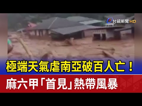 極端天氣虐南亞破百人亡！ 麻六甲「首見」熱帶風暴