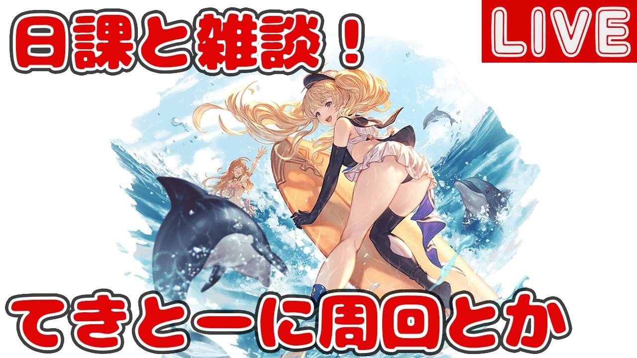 日課と雑談！てきとーに周回とか【しーじのグラブル雑談】