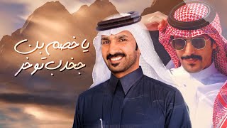 كلمات اغنية ياخصم بن جخدب توخر جفران بن هضبان