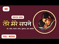 Tere Mere Sapne तेरे मेरे सपने Full Movie 1971 Dev Anand Mumtaz Hema Malini