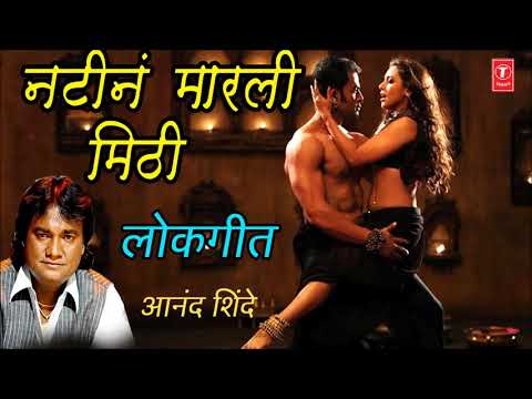 नटीनं मारली मिठी - आनंद शिंदे || NATINA MARLI MITHI - ANAND SHINDE || MARATHI LOKGEET