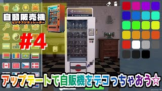 #4【実況】アップデートで自販機をデコっちゃおう☆【自動販売機ビジネスシミュレーター】