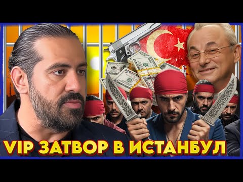 От VIP ЗАТВОР в ИСТАНБУЛ до БЕЛЕНЕ | НА ГОСТИ с BRATЯТА е Сунай Ремзи