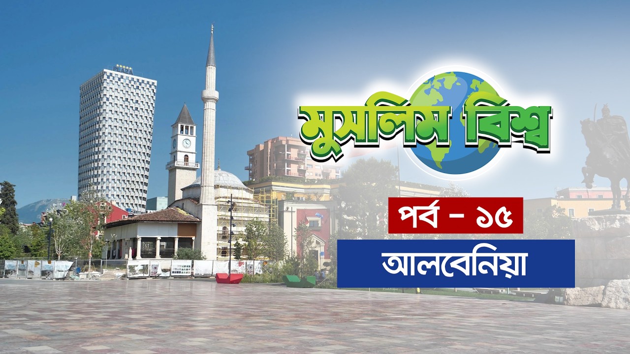 মুসলিম বিশ্ব পর্ব - ১৫ || এবারের পর্ব - আলবেনিয়া || Albania || Muslim World ||...