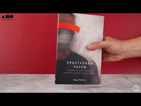 Миниатюра изображения товара Книга Альпина Преступный разум. Судебный психиатр о маньяках (Нейтан Т.)