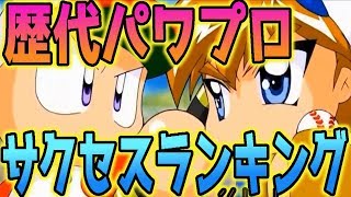 【パワプロ】歴代サクセスランキングトップ５！