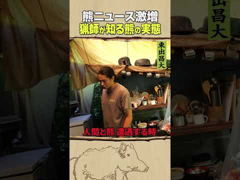 東出昌大 / 猟師が知る熊の実態