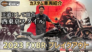 【西東京スタイル】2023年式FXBR「ブレイクアウト」タンク塗装にジキル＆ハイドマフラー装着で極上のフルブラックカスタム！【カスタム車両紹介】