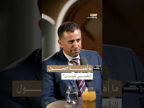 اليمن بودكاست