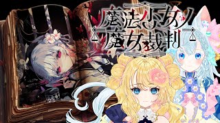 【魔法少女ノ魔女裁判】魔女は誰だ？その２０【ネタバレあり注意】