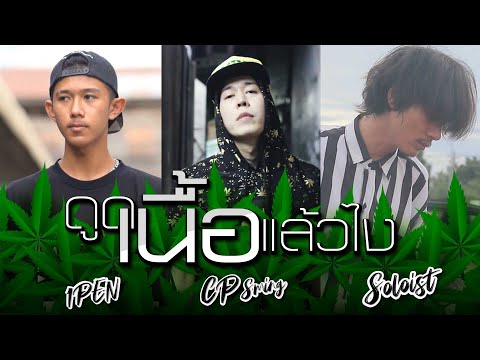 CPสมิง - ดูดเนื้อแล้วไง (Ft.1PEN,SOLOIST) MV