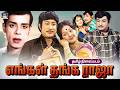 Engal Thanga Raja Old Tamil Movie 4k எங்கள் தங்க ராஜா திரைப்