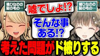 別々に考えたクイズの問題がド被りしてしまうきゅーちゃんとぶっさん(如月れん、空澄セナ、英リサ、八雲べに)【ぶいすぽっ!神成きゅぴ切り抜き】