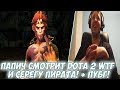 ПАПИЧ СМОТРИТ DOTA WTF И СЕРЕГУ ПИРАТА! + 1 КАТКА ПУБГ! ПАПИЧ СМОТРИТ DOTA WTF И СЕРЕГУ ПИРАТА! + 1 КАТКА ПУБГ!