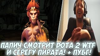ПАПИЧ СМОТРИТ DOTA WTF И СЕРЕГУ ПИРАТА! + 1 КАТКА ПУБГ!