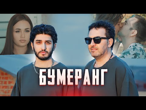 МАРАТ & АРНИ - БУМЕРАНГ (Премьера клипа)