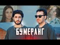 МАРАТ & АРНИ - БУМЕРАНГ (Премьера клипа)