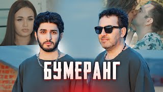 Марат & Арни - Бумеранг (2023)