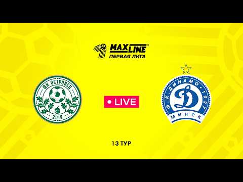 LIVE | Островец — Динамо-Минск-2