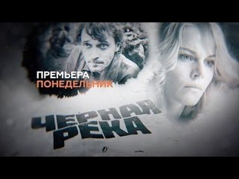 Черная река   1 2 3 4 5 6 7 8 серия   2015   мистический триллер   боевик   фильм   сериал   анонс