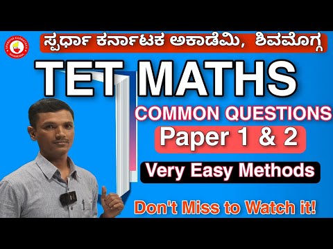 TET ಪರೀಕ್ಷೆ|Maths|Easy solutions for common questions|Paper 1 & 2| Mallikarjun A H DVG