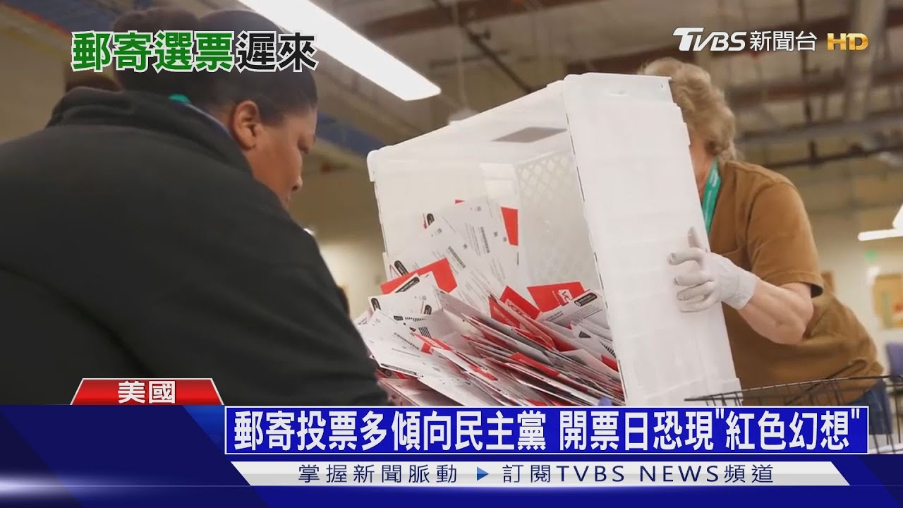 郵寄投票多傾向民主黨 開票日恐現「紅色幻想」