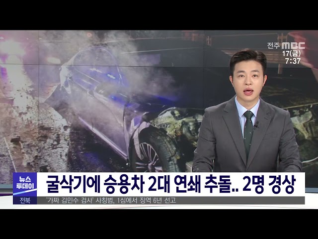 굴삭기에 승용차 2대 연쇄 추돌 2명 경상