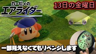 【13日の金曜日】リベンジ！画面一部しか見えなくてもシティトライアルで1位取れるはずだ【カービィのエアライダー】