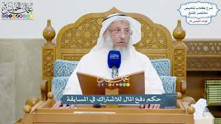 4120 - حكم دفع المال للاشتراك في المسابقة - عثمان الخميس