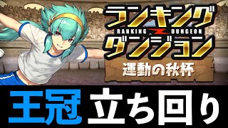 【秋の運動杯】パズルを楽して王冠取ろう！ランダン「秋の運動杯」の立ち回り解説【パズドラ】
