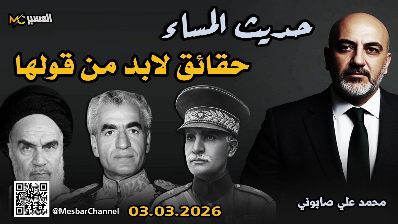 ايران والغرب حقائق لابد أن تقال حديث المساء محمد علي صابوني