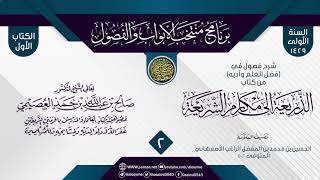 المجلس 2 من شرح فصول في (فضل العلم وأدبه) من (الذريعة إلى مقاصد الشريعة) للراغب الأصفهاني | العصيمي image
