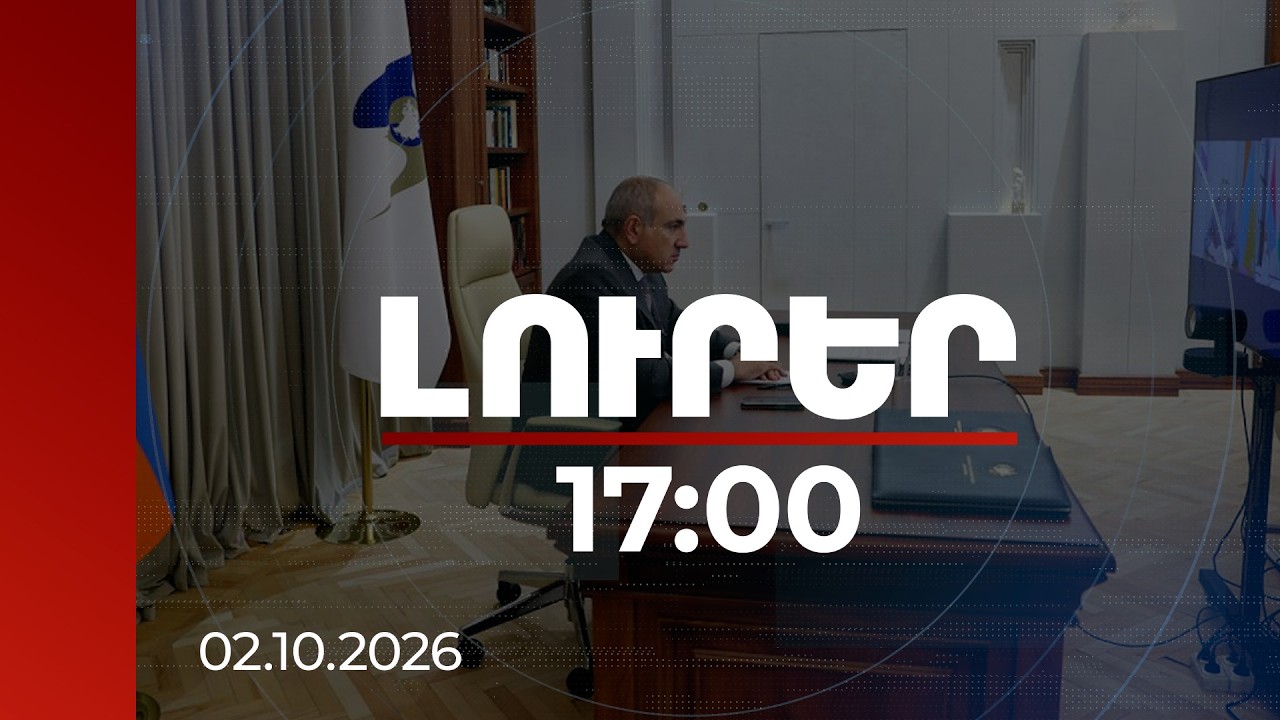 Լուրեր 17:00 | ԵԱՏՄ նիստում վարչապետը բարձրացրել է հայկական ապրանքների արտահանման խոչընդոտների խնդիրը