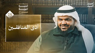 السيرة النبوية للمصلحين ٢٥ | أذى المنافقين | أحمد السيد image