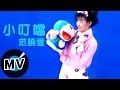 范曉萱 Mavis Fan - 小叮噹 (官方版MV) mp3