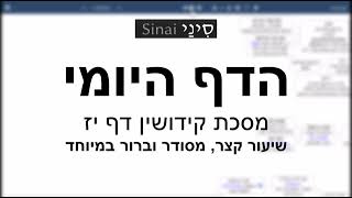 דף יומי מסכת מסכת קידושין דף יז - שיעור קצר וברור במיוחד בליווי תרשים