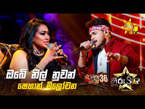 Obe Nil Nuwan - ඔබේ නිල් නුවන් | Shehan Milochana | Hiru Star Season 04 | SUPER 36 🌟🔥