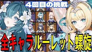 【原神】ヴェスナ&ヴォジャニーツァ参戦！全121キャラをルーレットでパーティー決めて螺旋12層完全攻略目指す！！【Genshin Impact】