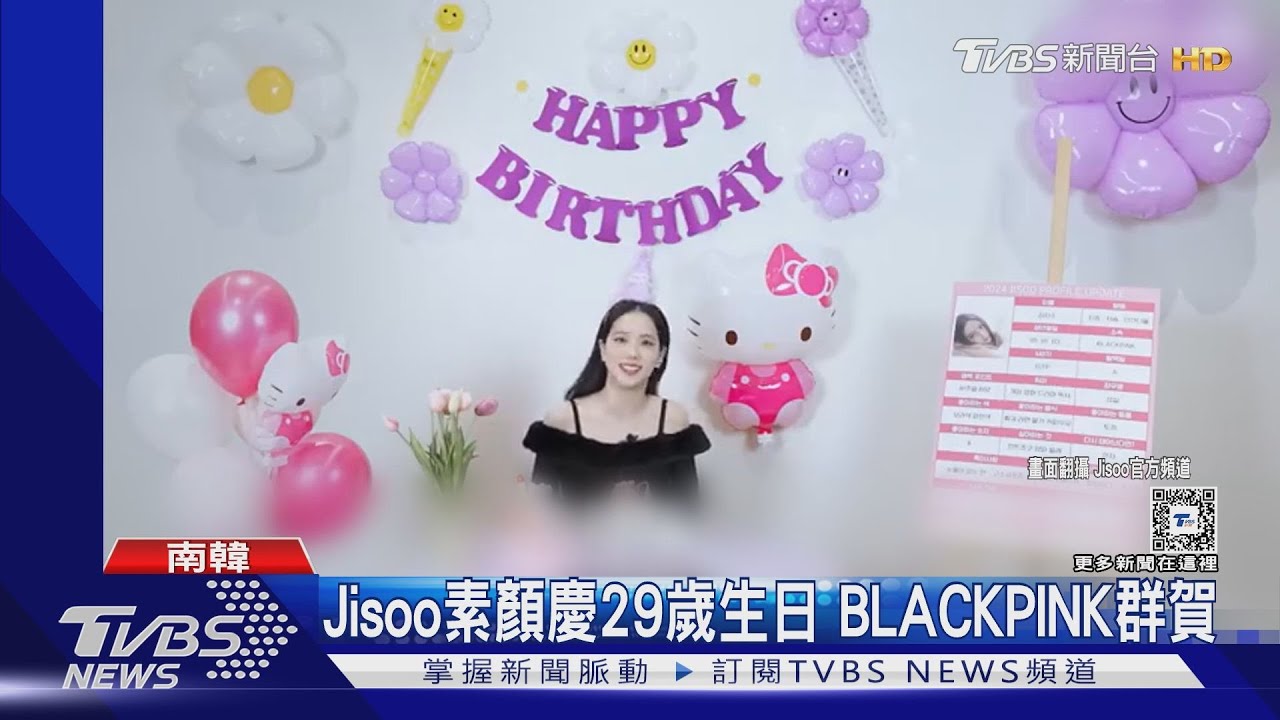 Jisoo慶29歲生日!BLACKPINK閨女們卡點祝福