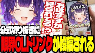 【おはすず】にじさんじ公式切り抜きチャンネルに限界OLドリンクが取り上げられる七瀬すず菜【にじさんじ/七瀬すず菜/切り抜き】