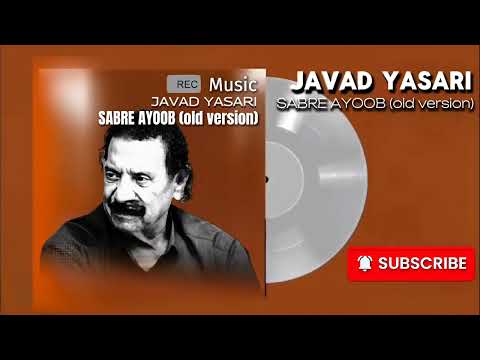 جواد یساری - صبر ایوب (ورژن قدیمی) | Javad Yasari - Sabre Ayub