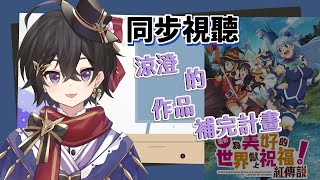 [Vtub] 落羽澄漣 同步視聽 為美好的世界劇場版