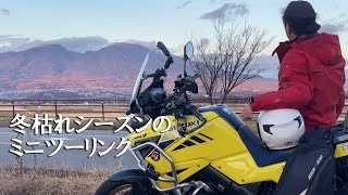 冬枯れシーズンのミニツーリング…臼田で鶏食べパラボラ見て浅間山眺めて帰る500km(群馬、長野)|V-Strom1050XT