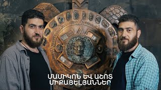 5 րոպե ԱՐՎԵՍՏ. Մամիկոն և Աշոտ Միքայելյաններ
