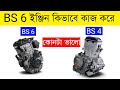 BS6 ইঞ্জিন কিভাবে কাজ করে | HOW THE BS6 ENGINE WORKS