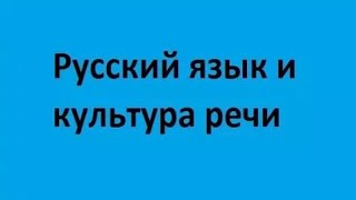 Русский язык и культура речи. Лекция 4. Произношение заимствованных слов