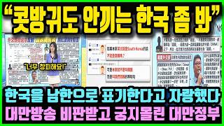 "콧방귀도 안끼는 한국 좀 봐요!" 한국을 남한으로 표기한다고 자화자찬 했다가 대만방송의 거센 비판 받고 궁지몰린 대만정부 상황