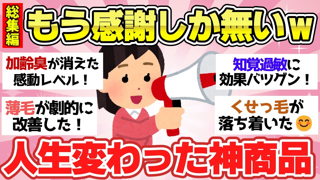 【聞き流し総集編】買ったらヤバかった！人生変わるレベルですごかった商品！他有益スレ【ガルちゃん2chスレまとめ】
