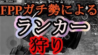 [PUBGmobile]ランカー狩りまくり #15
