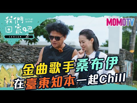 ✨我們回家吧第2季✨金曲歌手桑布伊 在臺東知本一起Chill！